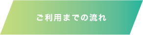 ご利用までの流れ