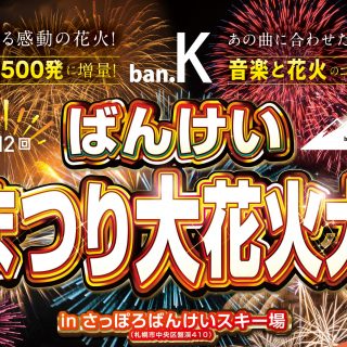 8月1日（日）ばんけい夏まつり大花火大会