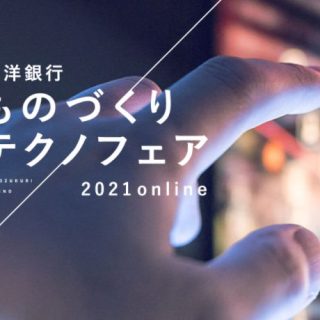 【初出展】北洋銀行ものづくりテクノフェア2021online
