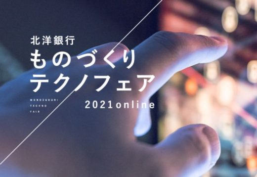 【初出展】北洋銀行ものづくりテクノフェア2021online