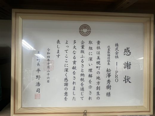 美幌町ふるさと納税 感謝状を美幌町長よりいただきました
