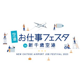 空港お仕事フェスタin新千歳空港