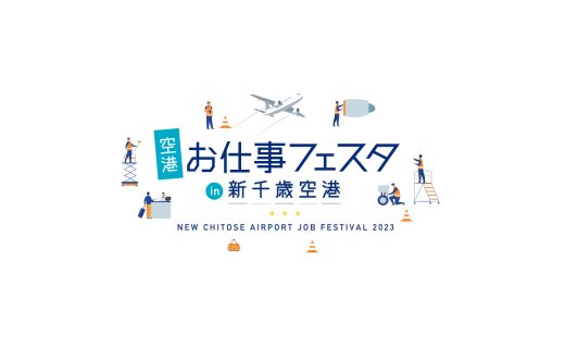 空港お仕事フェスタin新千歳空港