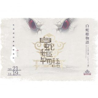 幻のパワースポット然別湖「弁天島」特別参拝・上陸遊覧＆アイヌ伝統芸能「白蛇姫の舞」とジビエ料理体験コンテンツ造成事業