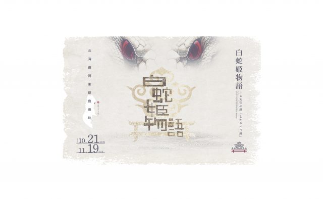 幻のパワースポット然別湖「弁天島」特別参拝・上陸遊覧＆アイヌ伝統芸能「白蛇姫の舞」とジビエ料理体験コンテンツ造成事業