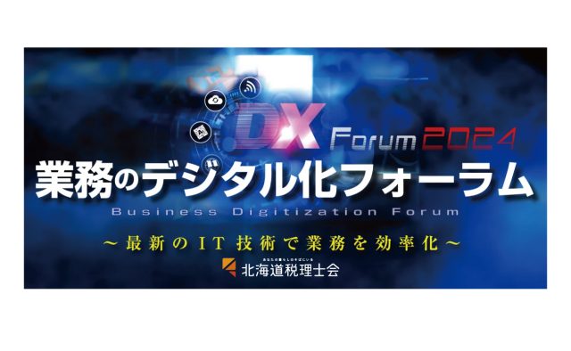 業務のデジタル化フォーラム 札幌・旭川