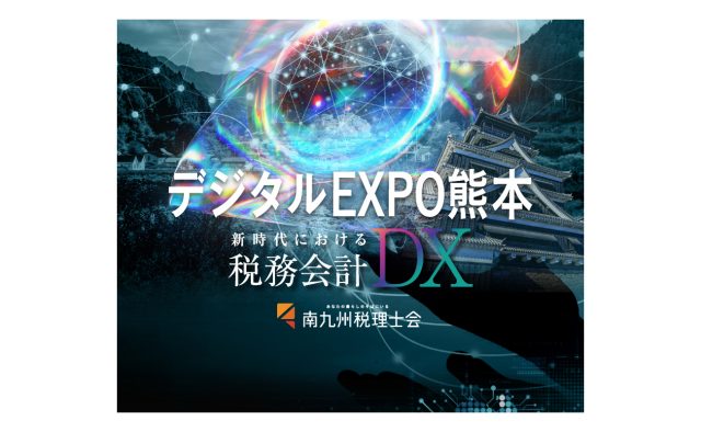 デジタルEXPO熊本